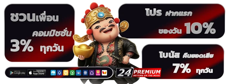 24 Premium ทดลองเล่น
