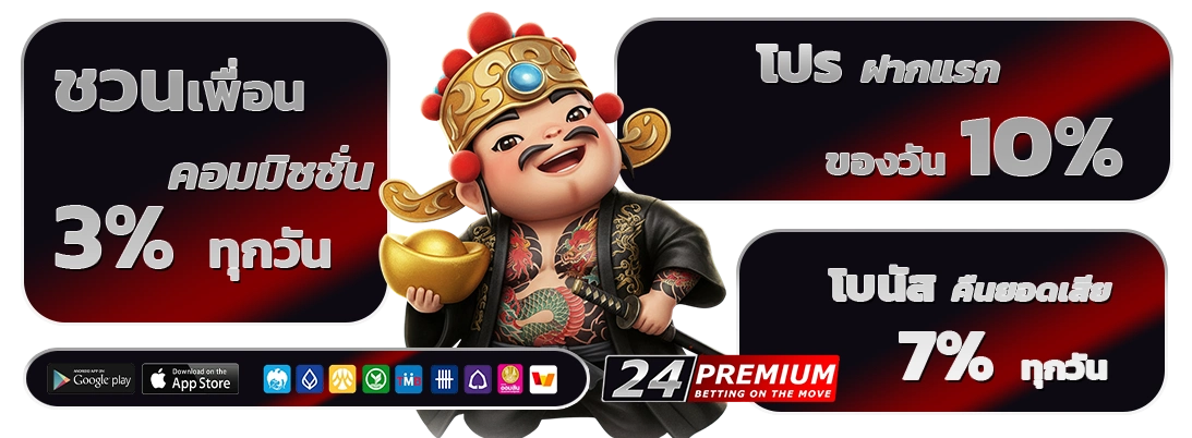 24 Premium ทดลองเล่น