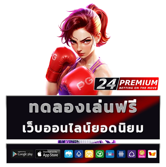 24 Premium สมัครสมาชิก